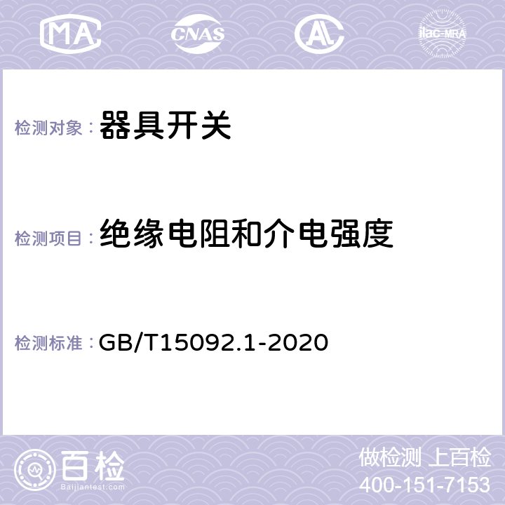 绝缘电阻和介电强度 器具开关第1部分：通用要求 GB/T15092.1-2020 条款15