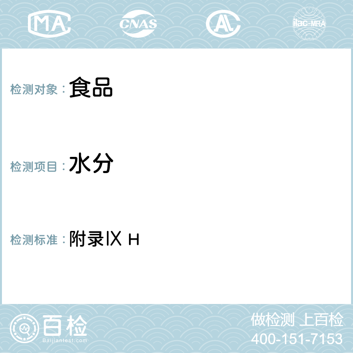 水分 《中華人民共和國藥典》2010版第一部 附錄Ⅸ H