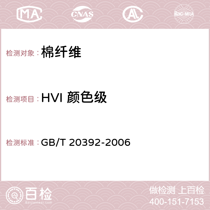 HVI 颜色级 GB/T 20392-2006 HVI棉纤维物理性能试验方法
