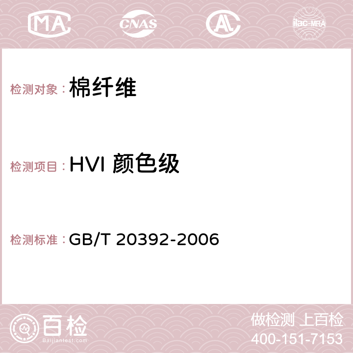 HVI 颜色级 HVI棉纤维物理性能试验方法 GB/T 20392-2006