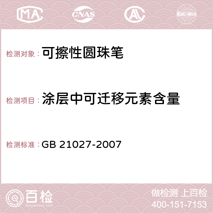 涂层中可迁移元素含量 可迁移元素含量 GB 21027-2007