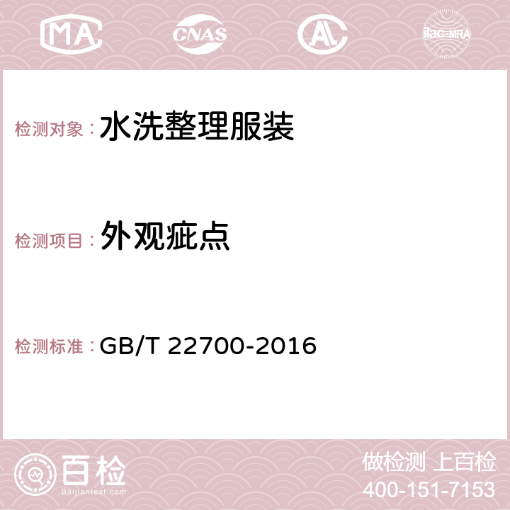 外观疵点 水洗整理服装 GB/T 22700-2016 5.3.3