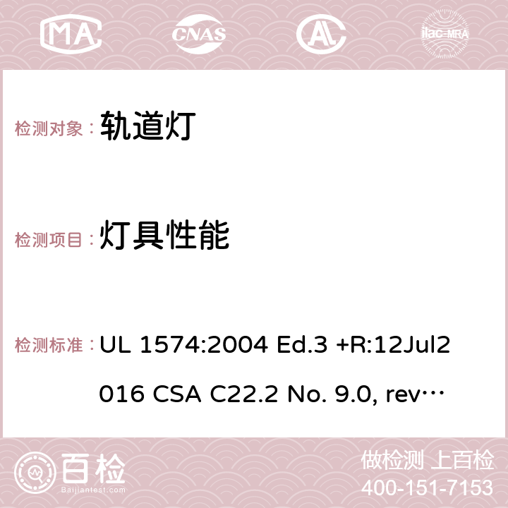 灯具性能 UL 1574 轨道灯系统安全要求 :2004 Ed.3 +R:12Jul2016 CSA C22.2 No. 9.0, rev. July 27, 2011 72~75