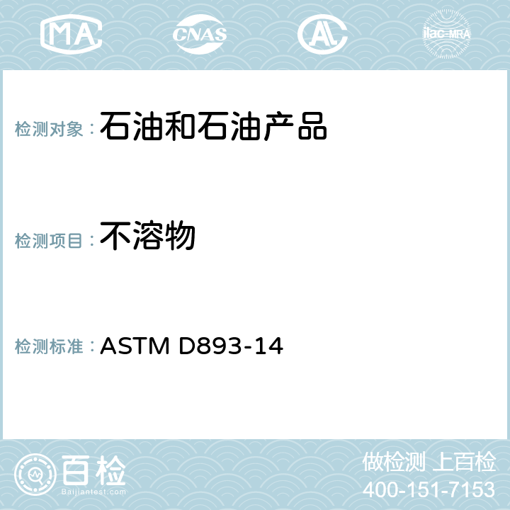 不溶物 在用的润滑油不溶物测定法 ASTM D893-14
