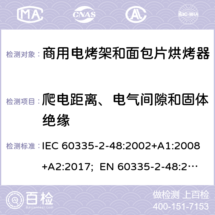 爬电距离、电气间隙和固体绝缘 家用和类似用途电器的安全 商用电烤架和面包片烘烤器的特殊要求 IEC 60335-2-48:2002+A1:2008+A2:2017; EN 60335-2-48:2003+A1:2008+A11:2012+A2:2019 ；
GB 4706.39-2008 29