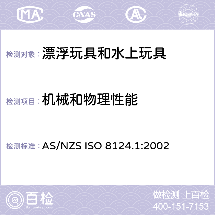 机械和物理性能 澳大利亚联邦贸易行为法 1974 消费者保护通告第2 号 2009 消费品安全标准-漂浮玩具和水上玩具的安全要求 AS/NZS ISO 8124.1:2002