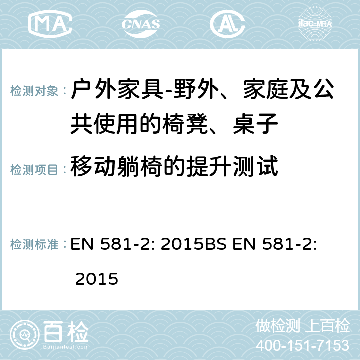 移动躺椅的提升测试 移动躺椅的提升测试 EN 581-2: 2015
BS EN 581-2: 2015 6.2.1.9