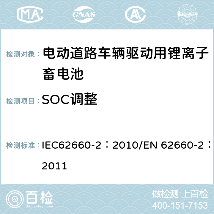 SOC调整 电动道路车辆驱动用锂离子蓄电池 第2部分：可靠性和滥用 IEC62660-2：2010/EN 62660-2：2011 5.3