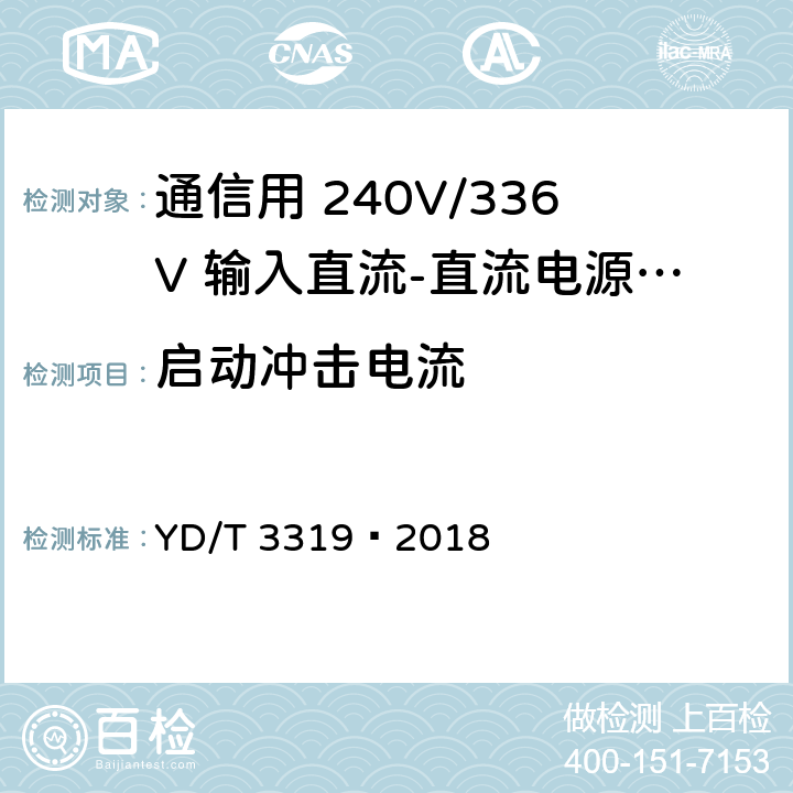 启动冲击电流 通信用 240V/336V 输入直流-直流电源模块 YD/T 3319—2018 6.15