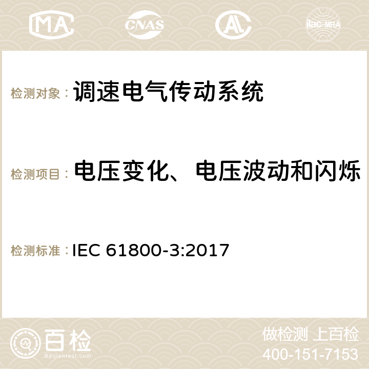 电压变化、电压波动和闪烁 调速电气传动系统　第3部分：电磁兼容性要求及其特定的试验方法 IEC 61800-3:2017 6.2.4.2