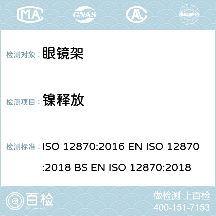 镍释放 眼科光学 眼镜架 要求和测试方法 ISO 12870:2016 EN ISO 12870:2018 BS EN ISO 12870:2018 4.2.3,8.8