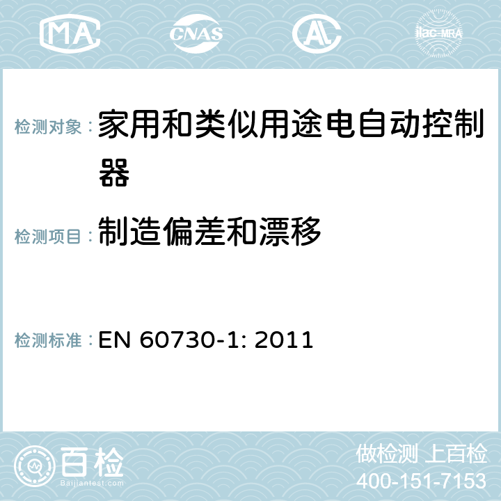 制造偏差和漂移 家用和类似用途电自动控制器 第1部分：通用要求 EN 60730-1: 2011 条款15