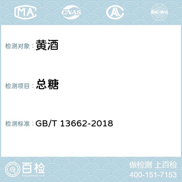总糖 黄酒 GB/T 13662-2018 6.2.1、6.2.2