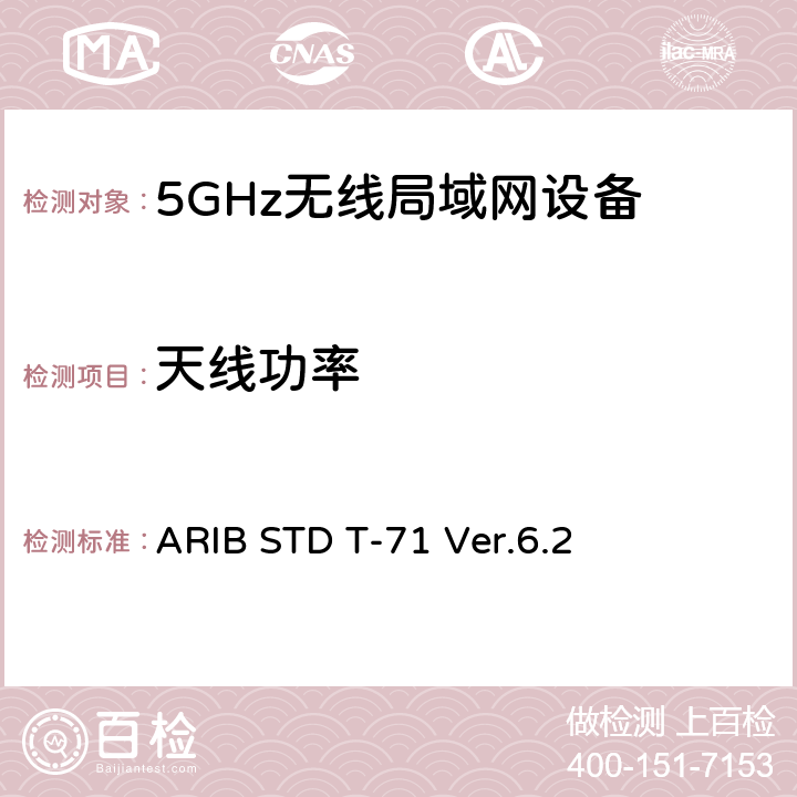 天线功率 ARIB STD T-71 Ver.6.2 宽带移动接入通信系统（CSMA）  3.1.4