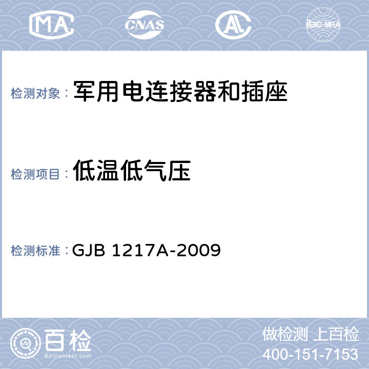 低温低气压 电连接器试验方法 GJB 1217A-2009 方法 1011