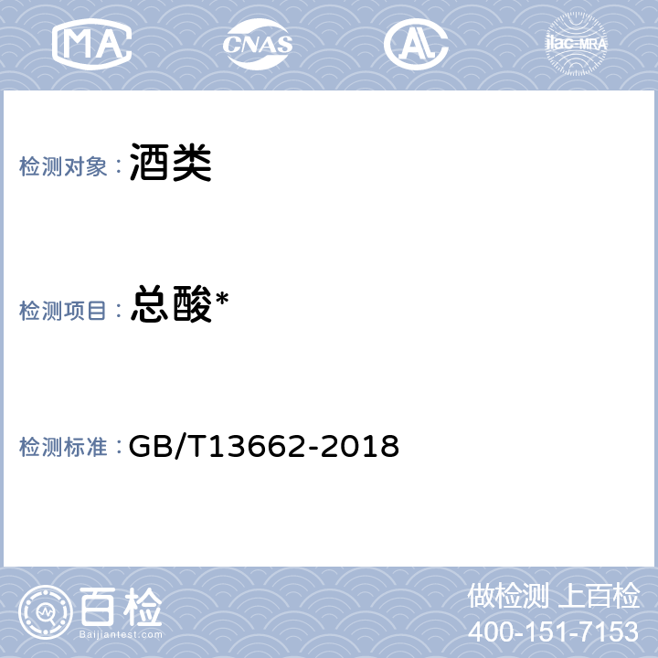 总酸* 黄酒 GB/T13662-2018 6.5