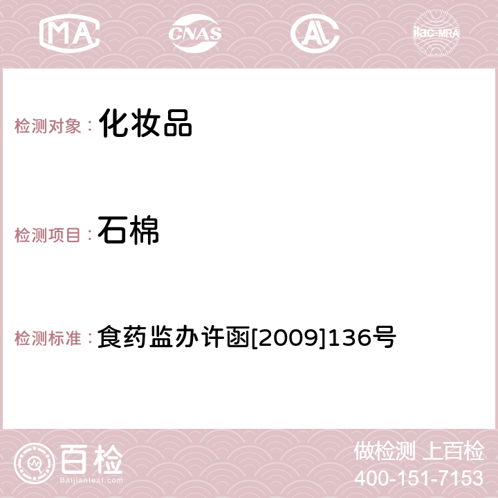 石棉 粉状化妆品及其原料中石棉测定方法 食药监办许函[2009]136号