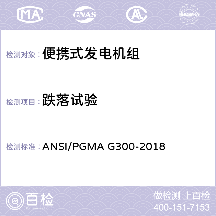 跌落试验 便携式发电机组的安全性和性能 ANSI/PGMA G300-2018 6.2.6