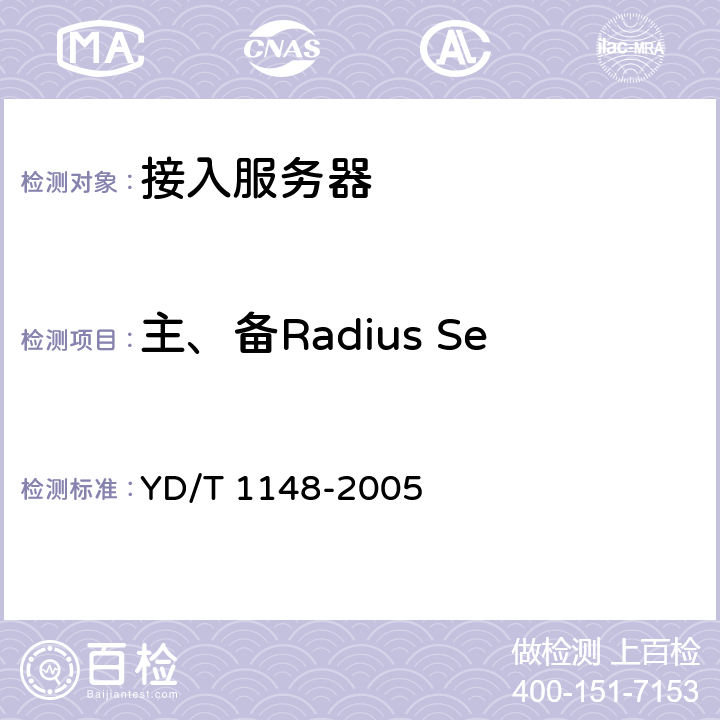 主、备Radius Server 的自动切换功能 网络接入服务器技术要求-宽带网络接入服务器 YD/T 1148-2005 7.4