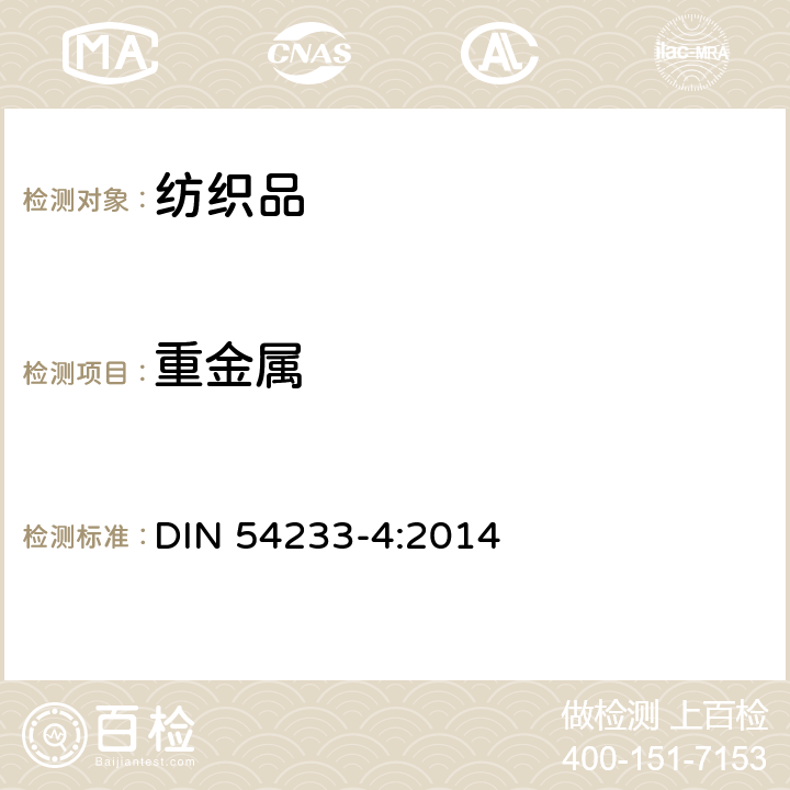 重金属 DIN 54233-4-2014 纺织品试验—金属的测定—第4部分:用人工唾液溶液测定可萃取金属 DIN 54233-4:2014