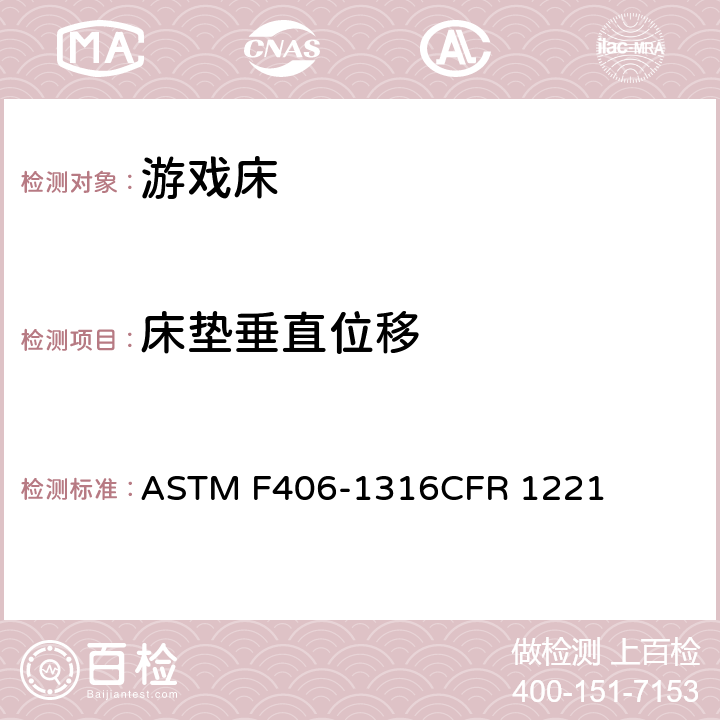 床垫垂直位移 游戏床标准消费者安全规范 ASTM F406-13
16CFR 1221 条款7.9,8.28