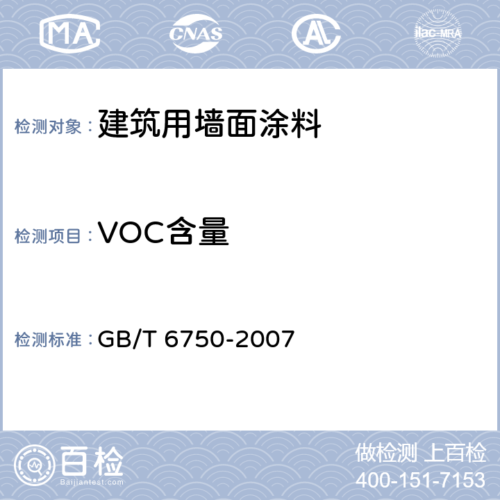 VOC含量 色漆和清漆 密度的测定 比重瓶法 GB/T 6750-2007