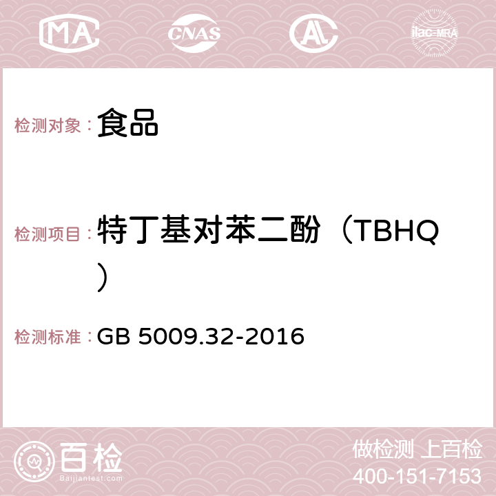 特丁基对苯二酚（TBHQ） 《食品安全国家标准 食品中9种抗氧化剂的测定》 GB 5009.32-2016