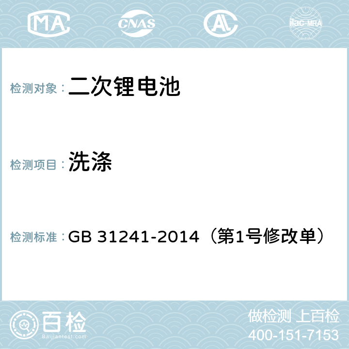 洗涤 便携式电子产品用锂离子电池和电池组 安全要求 GB 31241-2014（第1号修改单） 8.8