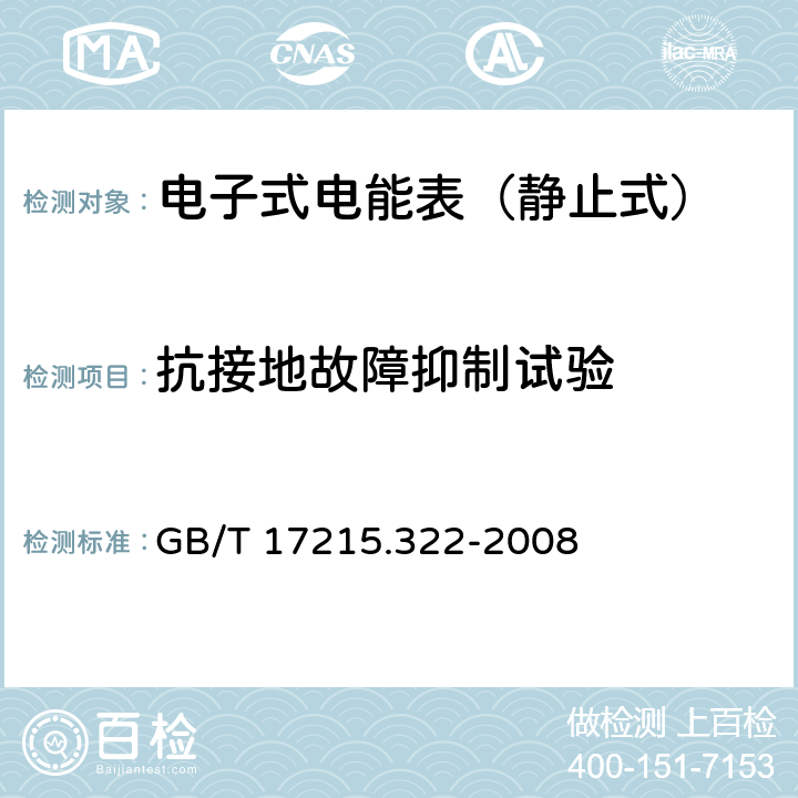 抗接地故障抑制试验 交流电测量设备 特殊要求 第22部分：静止式有功电能表（0.2S级和0.5S级） GB/T 17215.322-2008 7