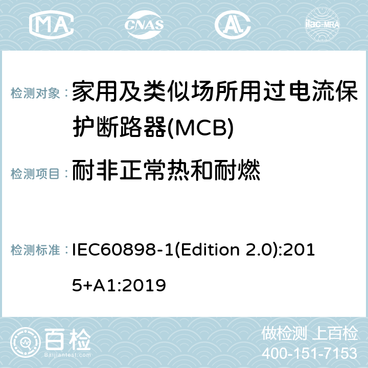 耐非正常热和耐燃 电气附件 家用及类似场所用过电流保护断路器 第1部分：用于交流的断路器 IEC60898-1(Edition 2.0):2015+A1:2019 9.15