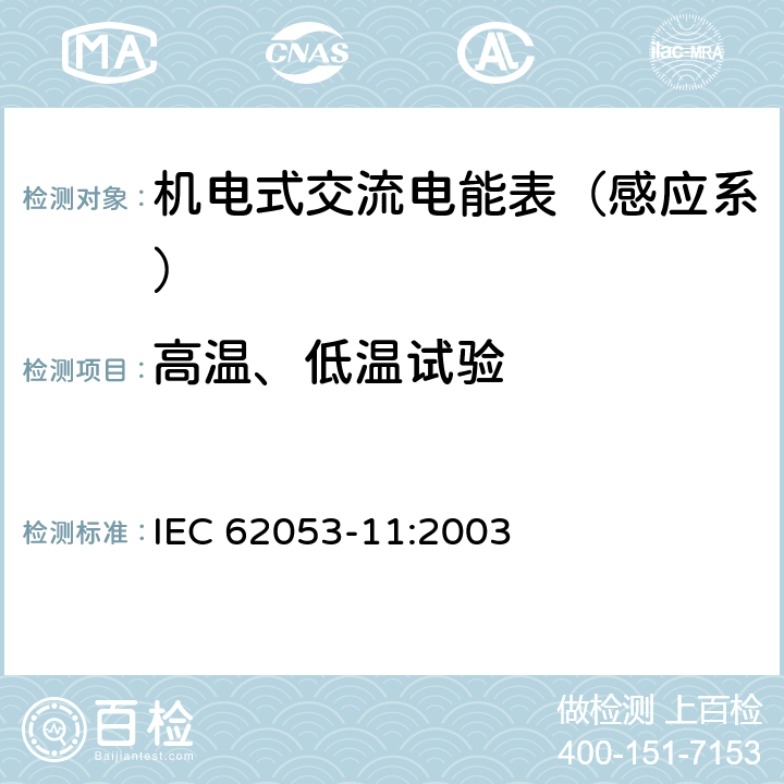 高温、低温试验 机电式有功电能表（0.5、1和2级） IEC 62053-11:2003 6