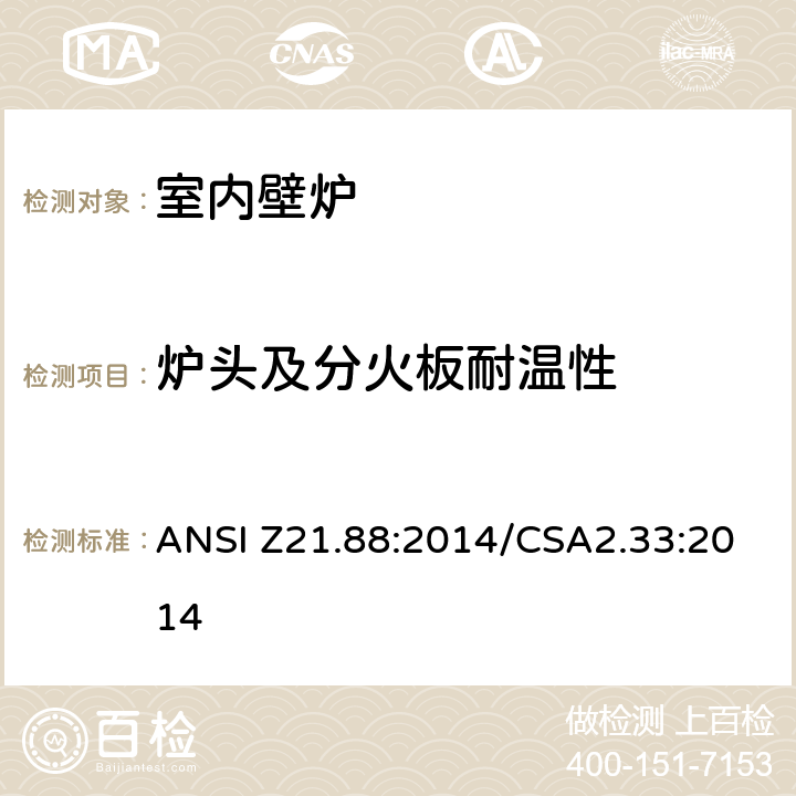 炉头及分火板耐温性 室内壁炉 ANSI Z21.88:2014/CSA2.33:2014 5.16