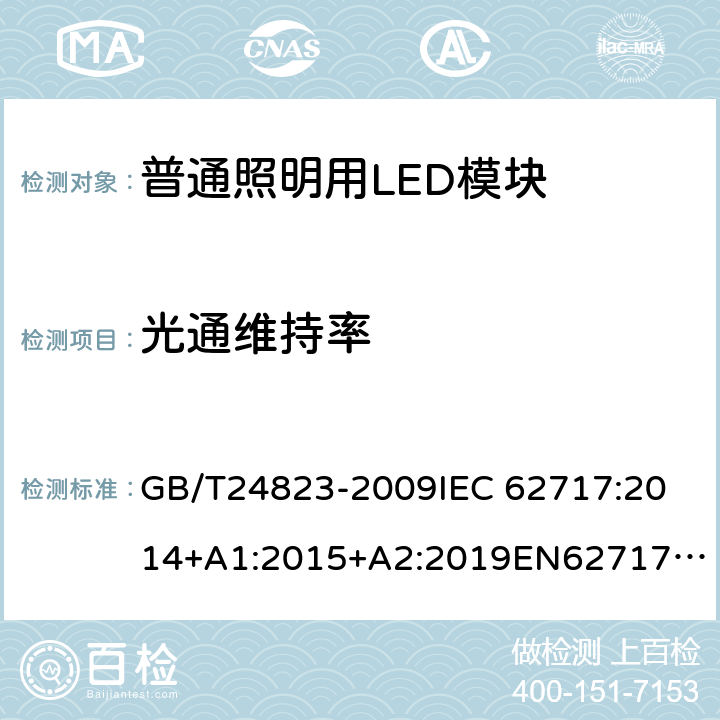 光通維持率 普通照明用LED模塊 性能要求 GB/T24823-2009
IEC 62717:2014+A1:2015+A2:2019
EN62717:2017+A2:2019 5.8