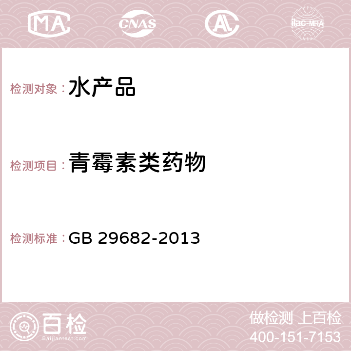 青霉素类药物 GB 29682-2013 食品安全国家标准 水产品中青霉素类药物多残留的测定 高效液相色谱法