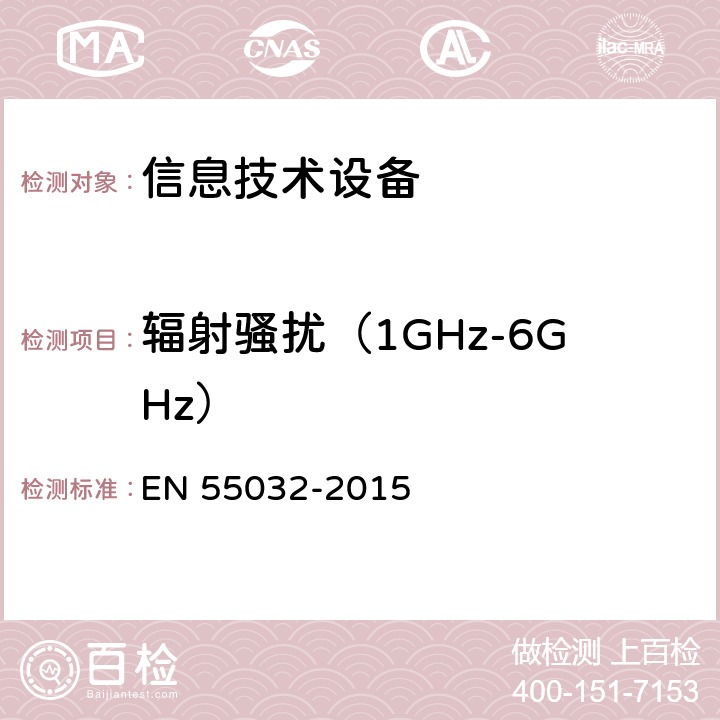 辐射骚扰（1GHz-6GHz） EN 55032 《多媒体设备的无线电骚扰限值和测量方法》 -2015 6