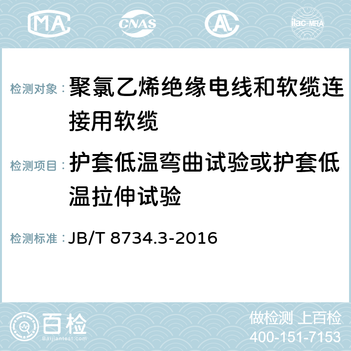 护套低温弯曲试验或护套低温拉伸试验 额定电压450/750V及以下聚氯乙烯绝缘电线和软缆 第三部分:连接用软缆 JB/T 8734.3-2016 表7