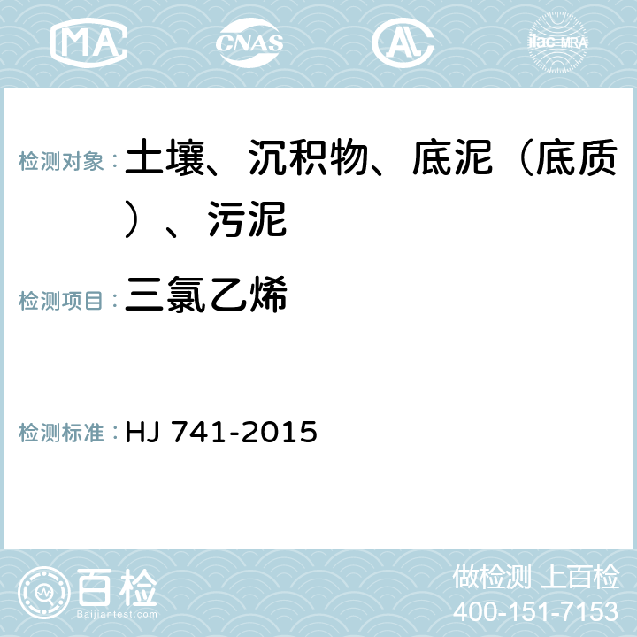 三氯乙烯 土壤和沉积物 挥发性有机物的测定 顶空气相色谱法 HJ 741-2015