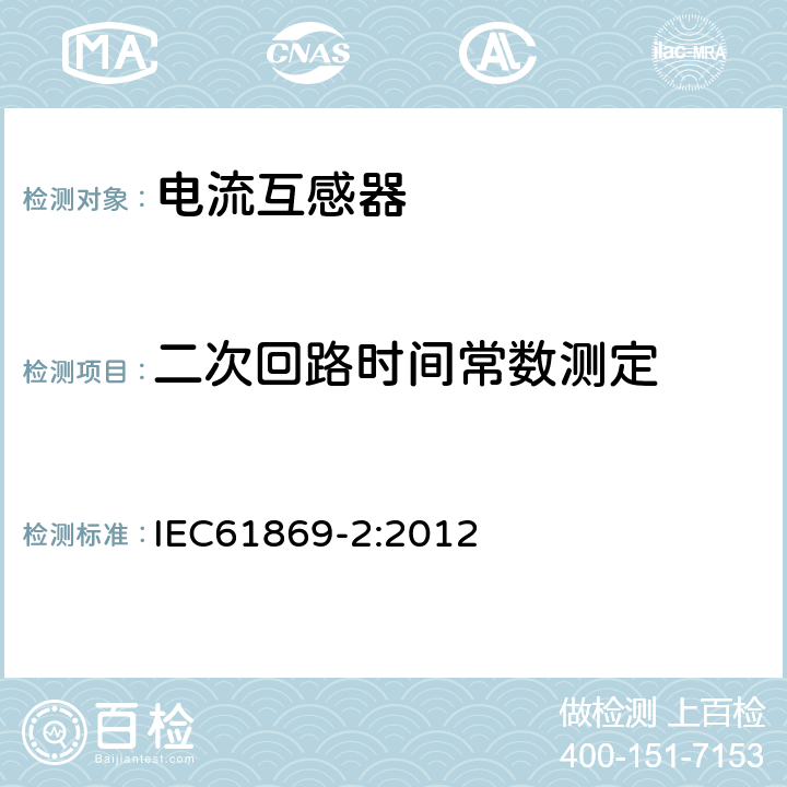 二次回路时间常数测定 互感器 第2部分：电流互感器的补充技术要求 IEC61869-2:2012 7.3.202