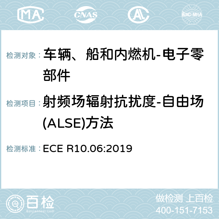 射频场辐射抗扰度-自由场(ALSE)方法 关于车辆电磁兼容认可的统一规定 ECE R10.06:2019 6.8,附录 9