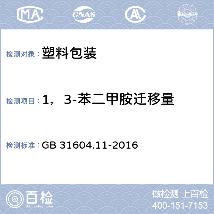 1，3-苯二甲胺迁移量 食品安全国家标准 食品接触材料及制品 1，3-苯二甲胺迁移量的测定 GB 31604.11-2016