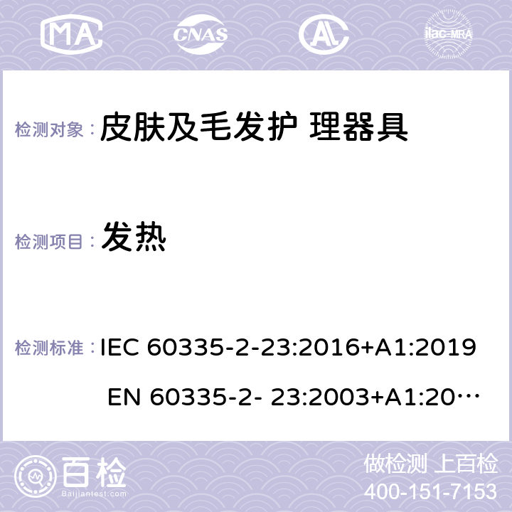 发热 家用和类似用途电器的安全 皮肤及毛发护理器具的特 殊要求 IEC 60335-2-23:2016+A1:2019 EN 60335-2- 23:2003+A1:2008+A11:2010+A2:2015 11