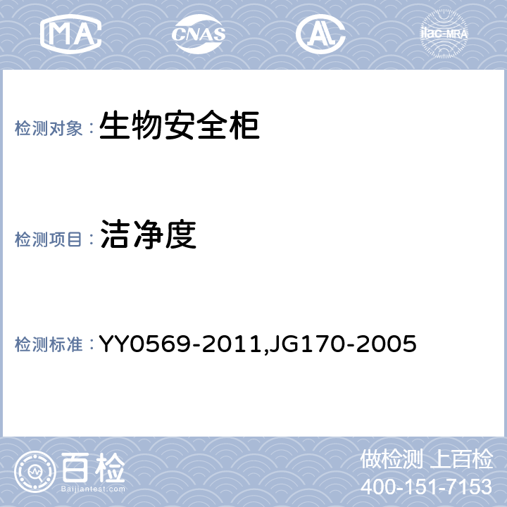 洁净度 Ⅱ级生物安全柜,生物安全柜 YY0569-2011,JG170-2005 5.6 6.3.3