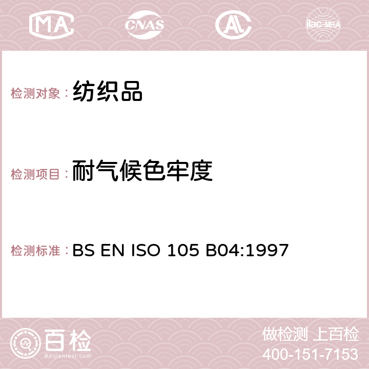 耐气候色牢度 纺织品 色牢度试验 第B04部分:耐气候色牢度:氙弧灯试验 BS EN ISO 105 B04:1997