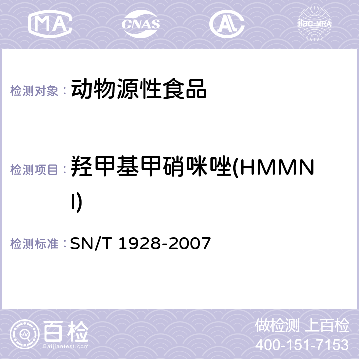 羟甲基甲硝咪唑(HMMNI) 进出口动物源性食品中硝基咪唑残留量检测方法 液相色谱－质谱 质谱法 SN/T 1928-2007