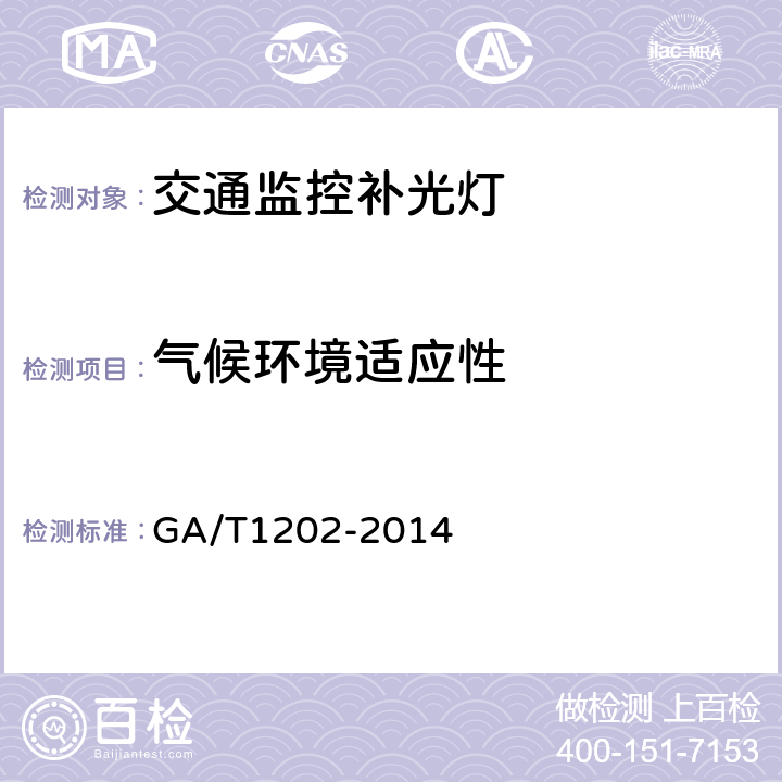 气候环境适应性 GA/T 1202-2014 交通技术监控成像补光装置通用技术条件