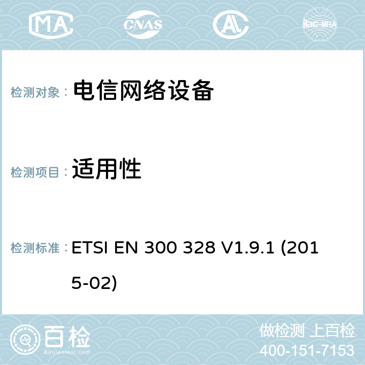 适用性 ETSI EN 300 328 宽带传输系统在2.4GHz ISM频带和使用宽带调制技术的数据传输设备. 符合  V1.9.1 (2015-02) 章节 4.3.1.7
