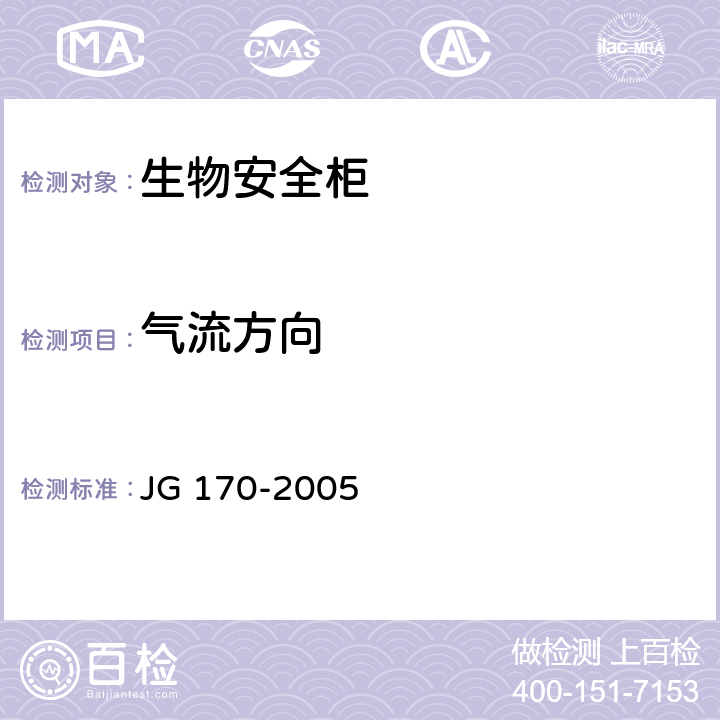 气流方向 生物安全柜 JG 170-2005 5.6
