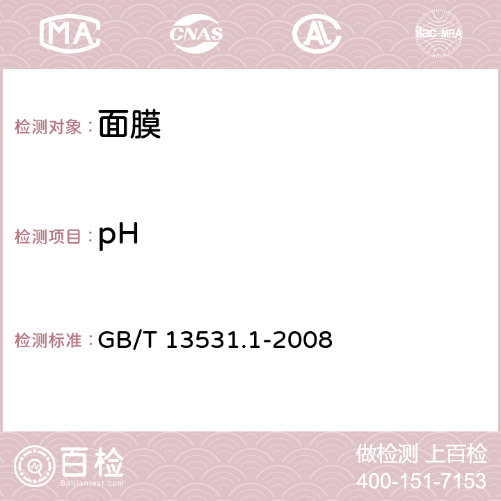 pH 面膜 GB/T 13531.1-2008 6.1