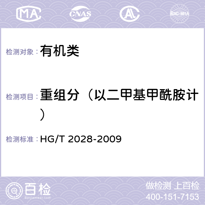 重组分（以二甲基甲酰胺计） HG/T 2028-2009 工业用二甲基甲酰胺