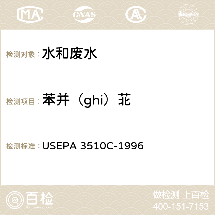 苯并（ghi）苝 USEPA 3510C 分液漏斗液液萃取法 -1996